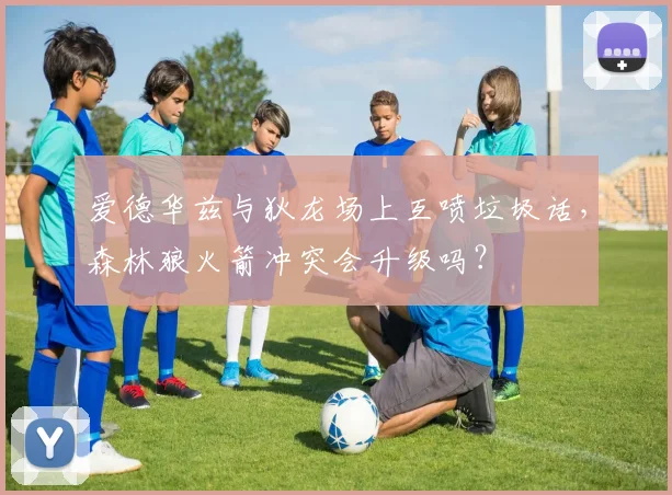 爱德华兹与狄龙场上互喷垃圾话,森林狼火箭冲突会升级吗?