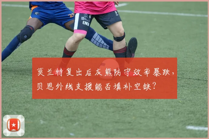 莫兰特复出后灰熊防守效率暴跌，贝恩外线支援能否填补空缺？