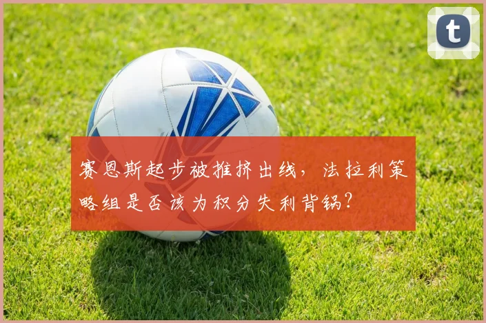 赛恩斯起步被推挤出线，法拉利策略组是否该为积分失利背锅？