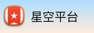 星空平台 logo
